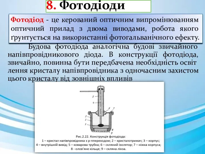 8. Фотодіоди Фотодіод - це керований оптичним випромінюванням оптичний прилад