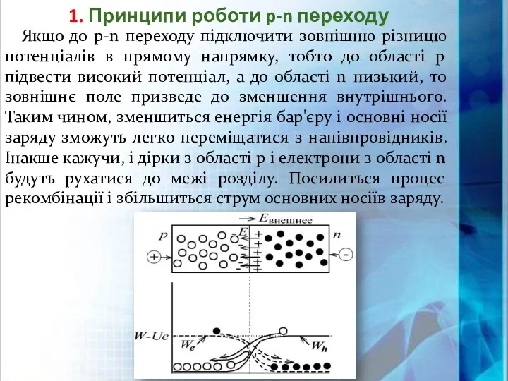 1. Принципи роботи p-n переходу Якщо до p-n переходу підключити