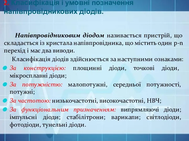 2. Класифікація і умовні позначення напівпровідникових діодів. Напівпровідниковим діодом називається