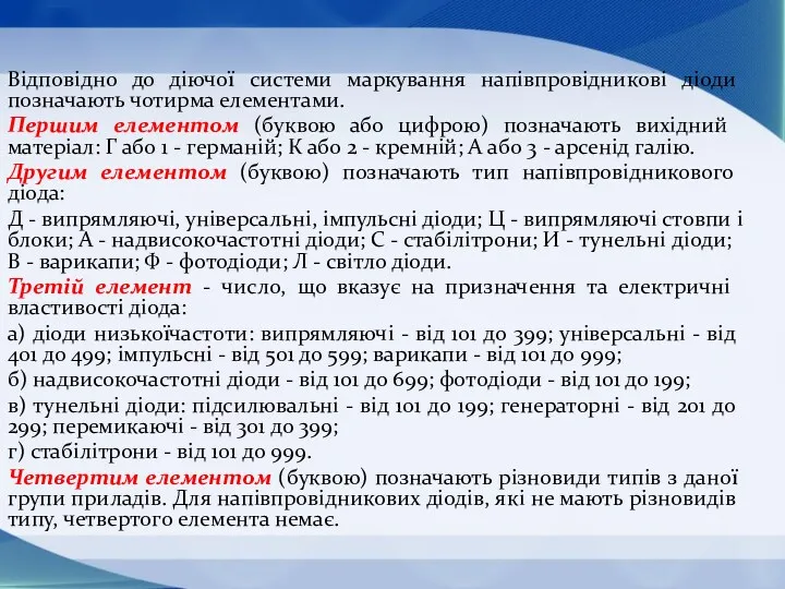 Відповідно до діючої системи маркування напівпровідникові діоди позначають чотирма елементами.