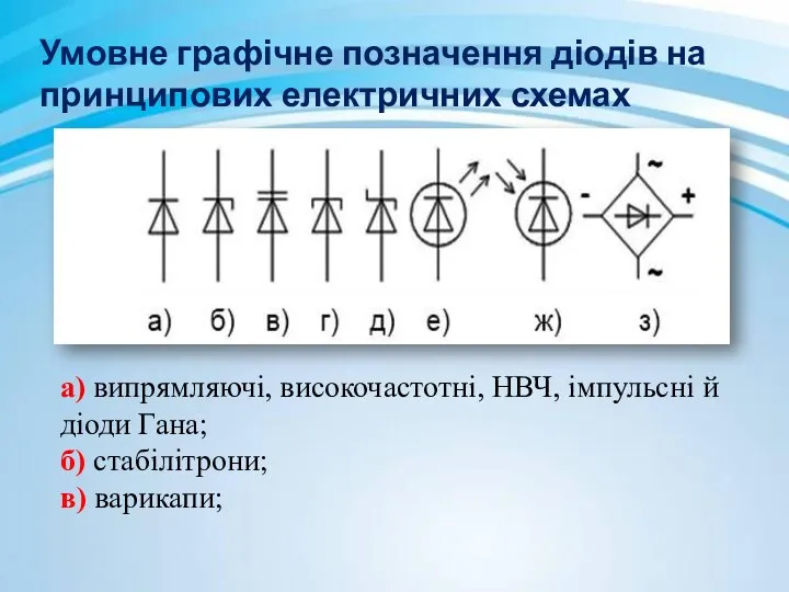 Умовне графічне позначення діодів на принципових електричних схемах а) випрямляючі,