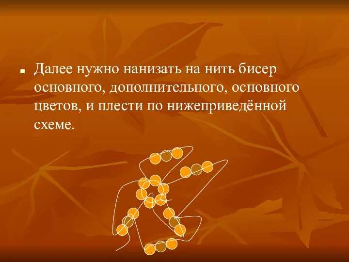 Далее нужно нанизать на нить бисер основного, дополнительного, основного цветов, и плести по нижеприведённой схеме.