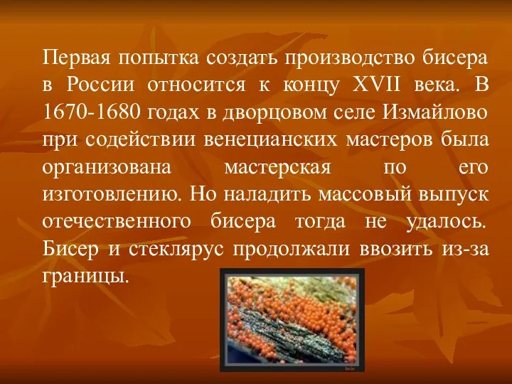 Первая попытка создать производство бисера в России относится к концу XVII века. В