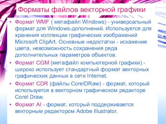 Форматы файлов векторной графики Формат WMF ( метафайл Windows) -