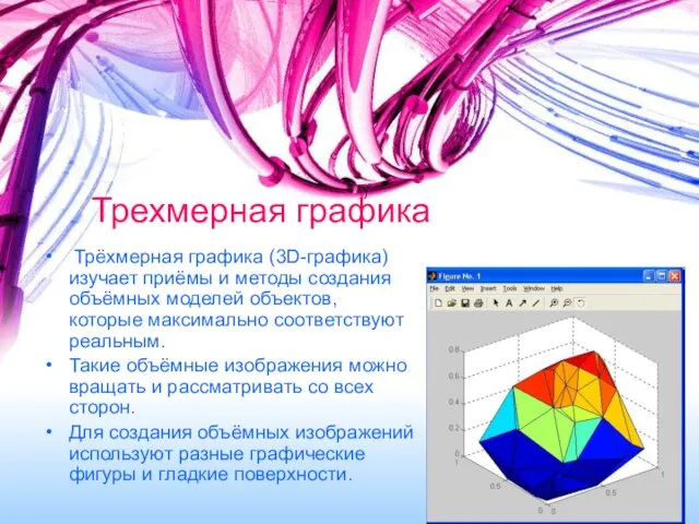 Трехмерная графика Трёхмерная графика (3D-графика) изучает приёмы и методы создания