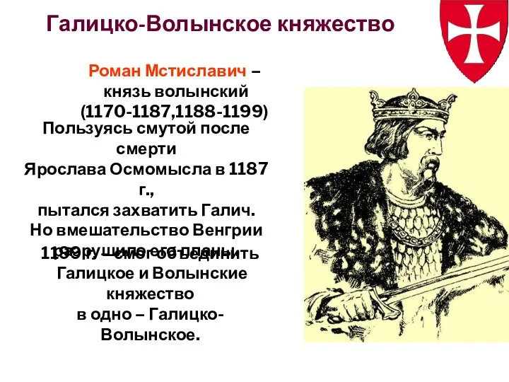 Галицко-Волынское княжество Пользуясь смутой после смерти Ярослава Осмомысла в 1187