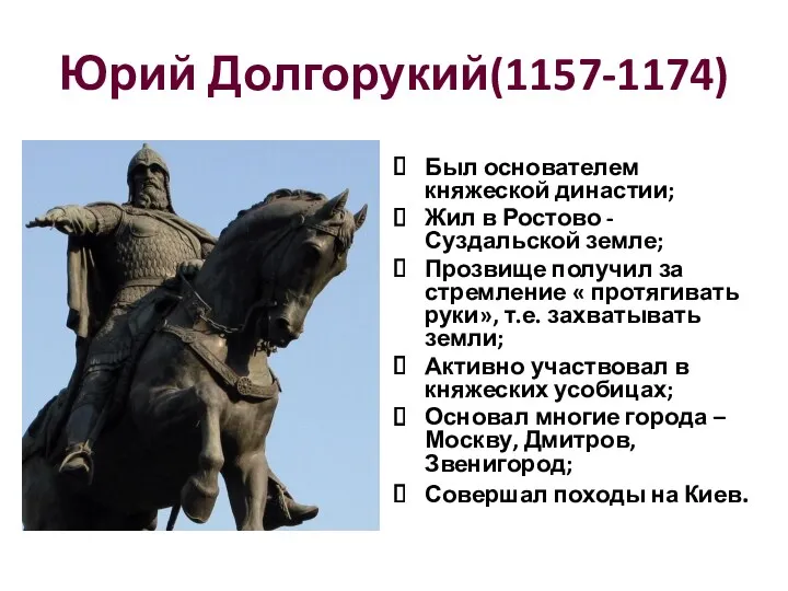 Юрий Долгорукий(1157-1174) Был основателем княжеской династии; Жил в Ростово -