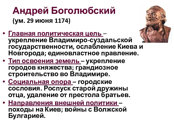 Андрей Боголюбский (ум. 29 июня 1174) Главная политическая цель –