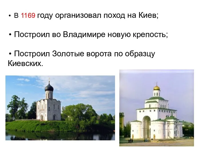 В 1169 году организовал поход на Киев; Построил во Владимире