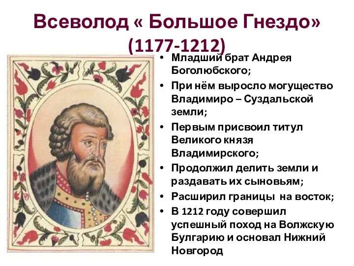 Всеволод « Большое Гнездо»(1177-1212) Младший брат Андрея Боголюбского; При нём