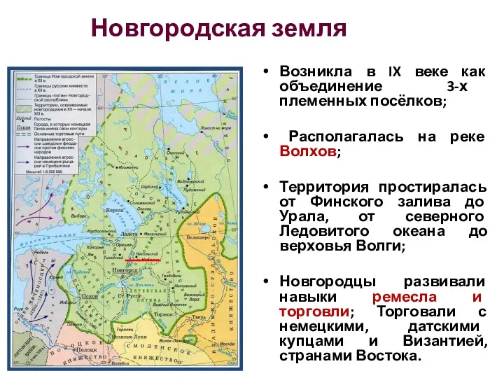 Новгородская земля Возникла в IX веке как объединение 3-х племенных