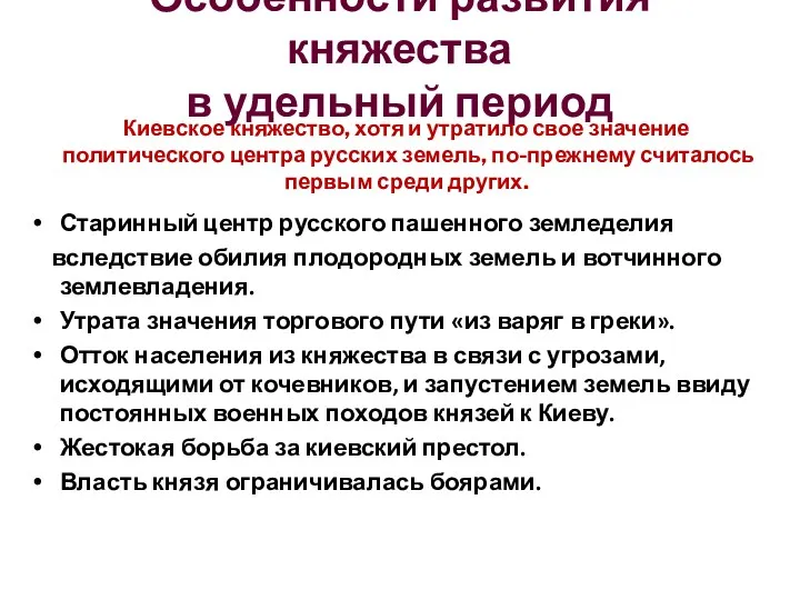 Особенности развития княжества в удельный период Старинный центр русского пашенного
