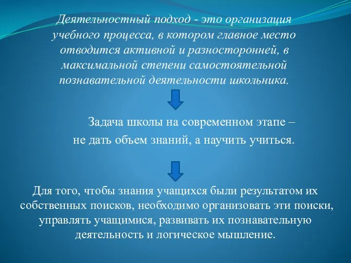 Задача школы на современном этапе – не дать объем знаний,