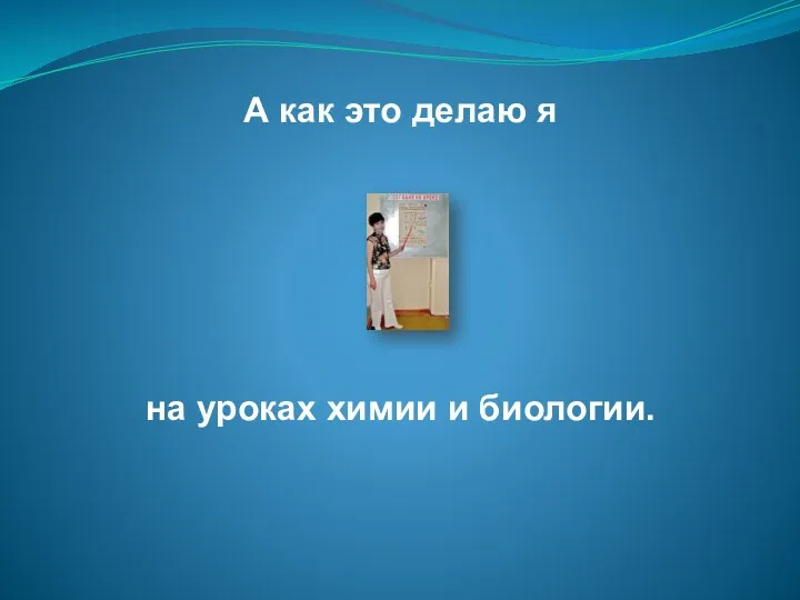 А как это делаю я на уроках химии и биологии.