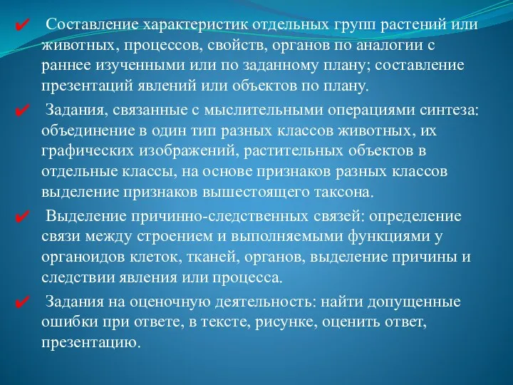 Составление характеристик отдельных групп растений или животных, процессов, свойств, органов