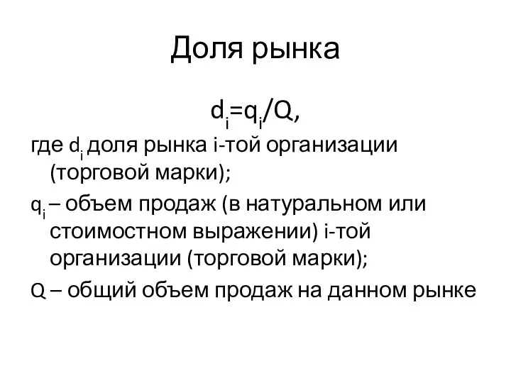 Доля рынка di=qi/Q, где di доля рынка i-той организации (торговой марки); qi –