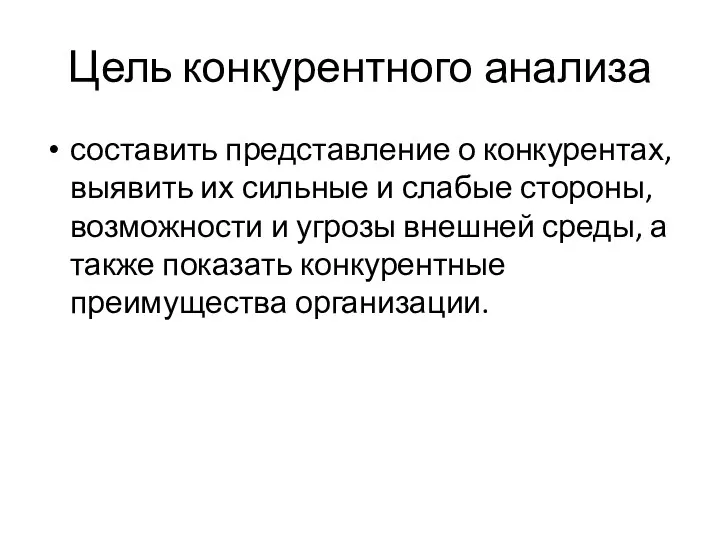 Цель конкурентного анализа составить представление о конкурентах, выявить их сильные