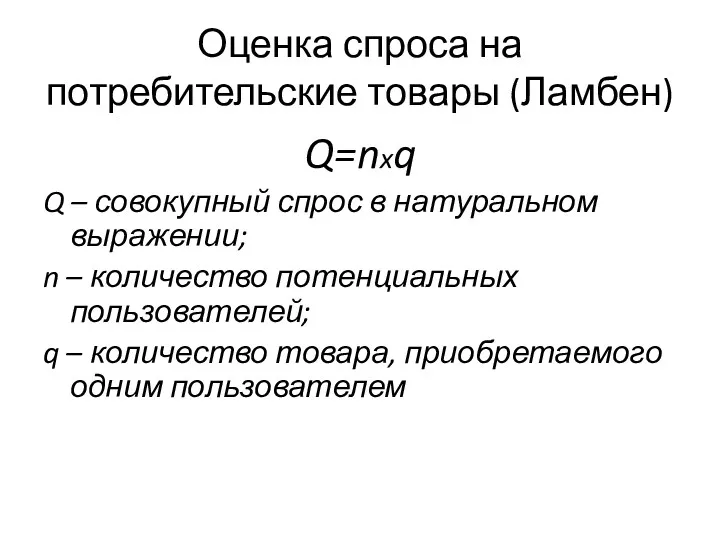 Оценка спроса на потребительские товары (Ламбен) Q=nxq Q – совокупный спрос в натуральном