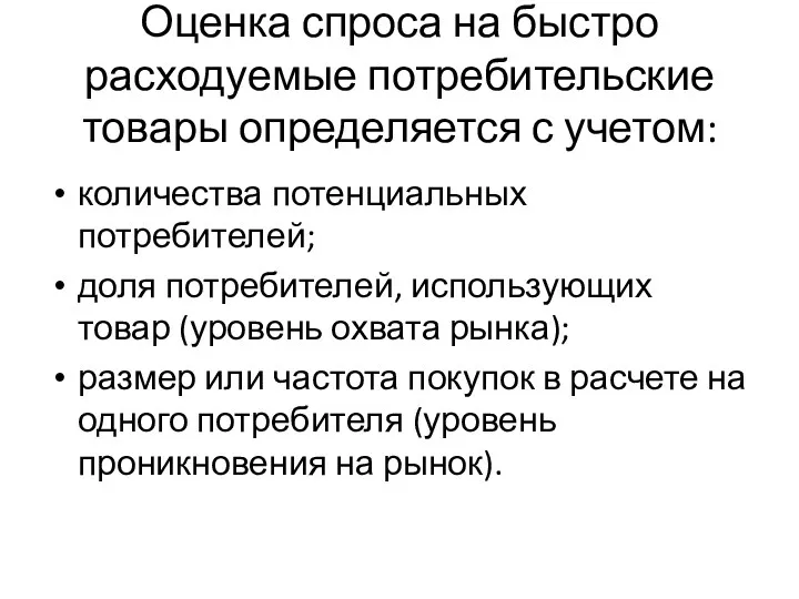 Оценка спроса на быстро расходуемые потребительские товары определяется с учетом: