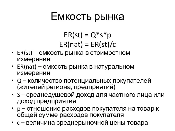 Емкость рынка ER(st) = Q*s*p ER(nat) = ER(st)/c ER(st) – емкость рынка в