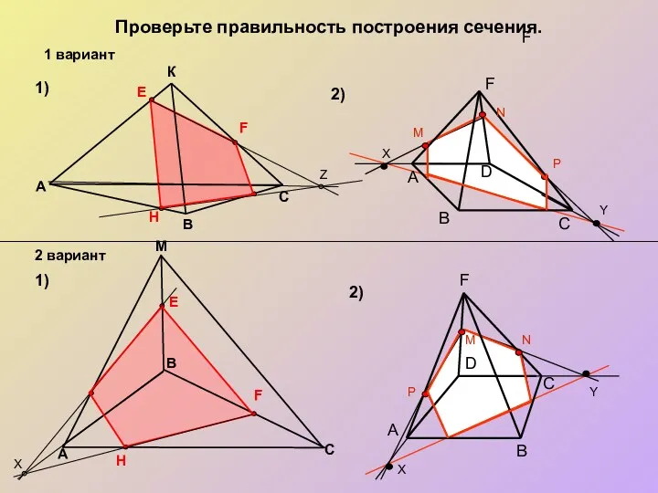 Проверьте правильность построения сечения. M A 1) 1) 2) 2)