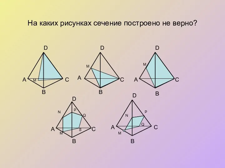 На каких рисунках сечение построено не верно? B А А