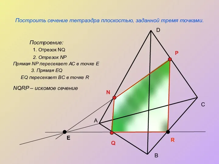 Построить сечение тетраэдра плоскостью, заданной тремя точками. Построение: А С
