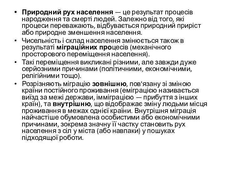 Природний рух населення — це результат процесів народження та смерті