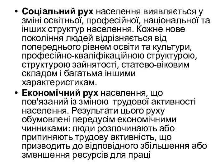 Соціальний рух населення виявляється у зміні освітньої, професійної, національної та