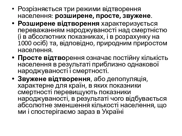 Розрізняється три режими відтворення населення: розширене, просте, звужене. Розширене відтворення