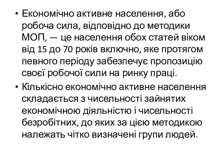 Економічно активне населення, або робоча сила, відповідно до методики МОП,