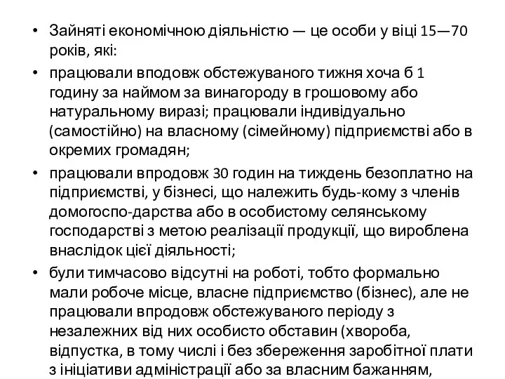 Зайняті економічною діяльністю — це особи у віці 15—70 років,