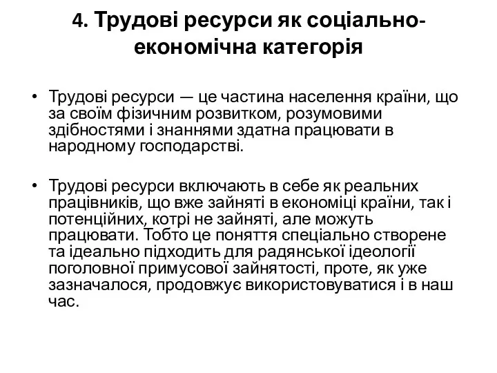 4. Трудові ресурси як соціально-економічна категорія Трудові ресурси — це