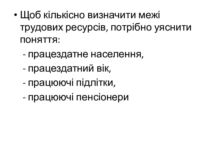 Щоб кількісно визначити межі трудових ресурсів, потрібно уяснити поняття: -