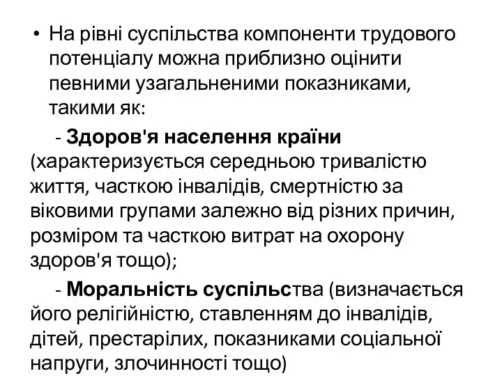 На рівні суспільства компоненти трудового потенціалу можна приблизно оцінити певними