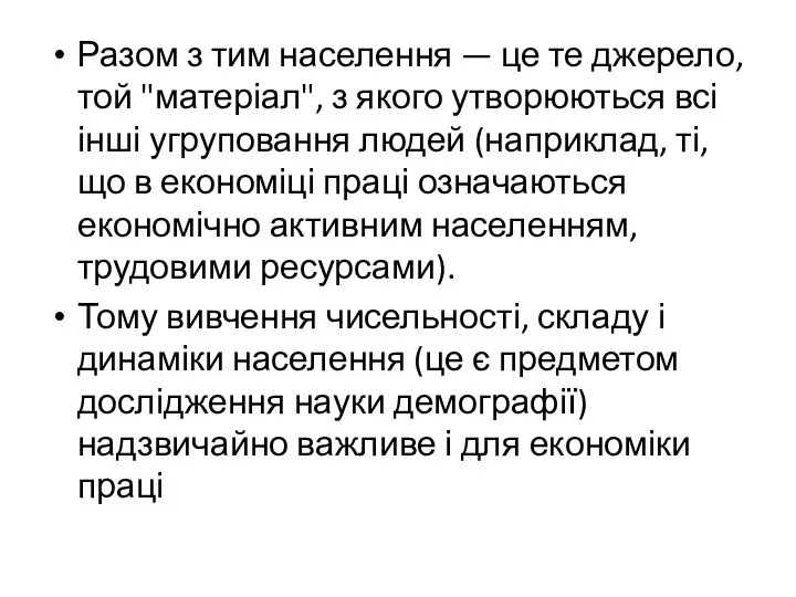 Разом з тим населення — це те джерело, той "матеріал",