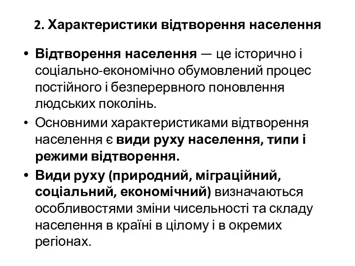 2. Характеристики відтворення населення Відтворення населення — це історично і