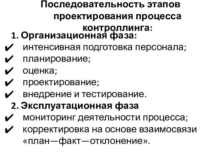 Последовательность этапов проектирования процесса контроллинга: 1. Организационная фаза: интенсивная подготовка