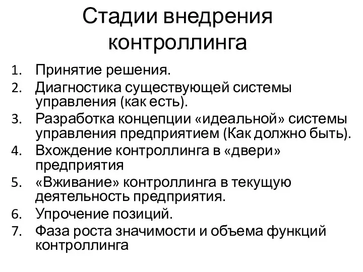 Принятие решения. Диагностика существующей системы управления (как есть). Разработка концепции