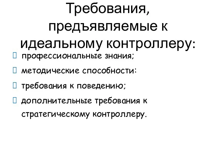 Требования, предъявляемые к идеальному контроллеру: профессиональные знания; методические способности: требования