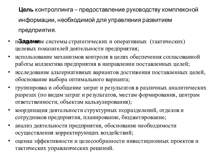 Цель контроллинга – предоставление руководству комплексной информации, необходимой для управления