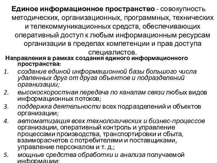 Единое информационное пространство - совокупность методических, организационных, программных, технических и