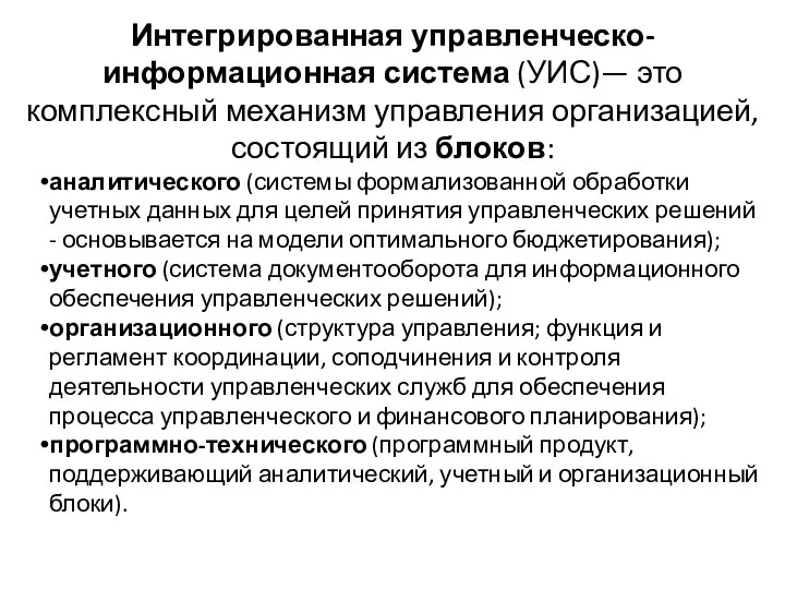 Интегрированная управленческо-информационная система (УИС)— это комплексный механизм управления организацией, состоящий