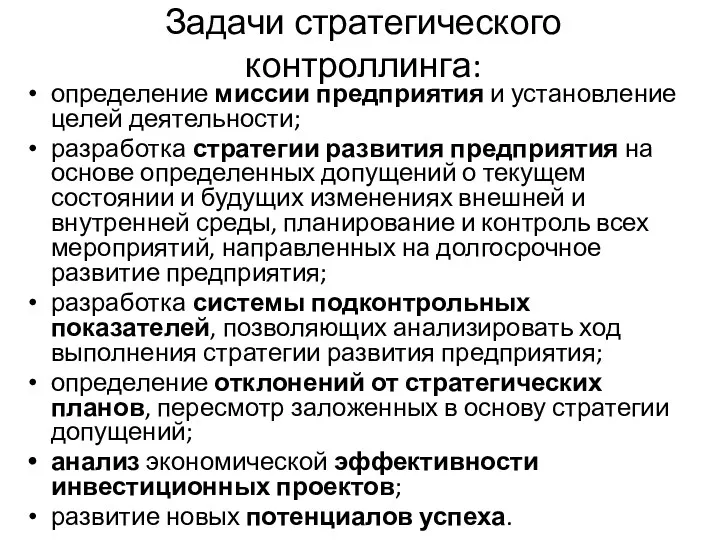 Задачи стратегического контроллинга: определение миссии предприятия и установление целей деятельности;