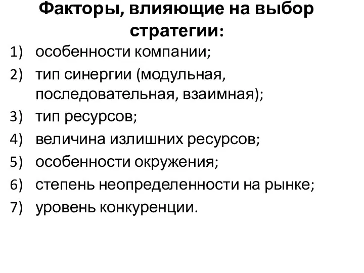 Факторы, влияющие на выбор стратегии: особенности компании; тип синергии (модульная,