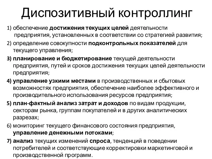 Диспозитивный контроллинг обеспечение достижения текущих целей деятельности предприятия, установленных в