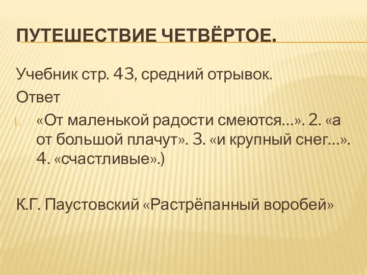 ПУТЕШЕСТВИЕ ЧЕТВЁРТОЕ. Учебник стр. 43, средний отрывок. Ответ «От маленькой