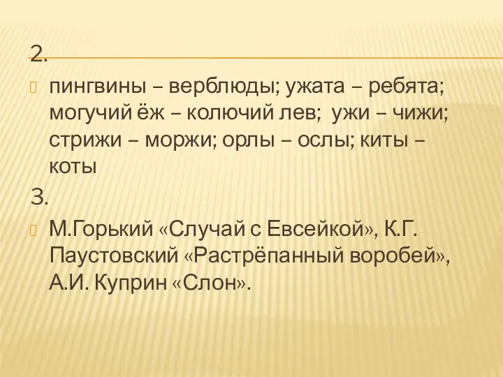 2. пингвины – верблюды; ужата – ребята; могучий ёж –