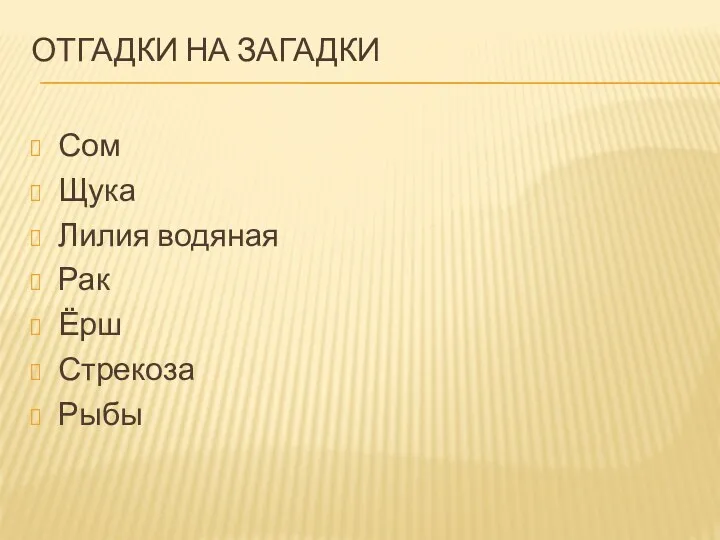 ОТГАДКИ НА ЗАГАДКИ Сом Щука Лилия водяная Рак Ёрш Стрекоза Рыбы