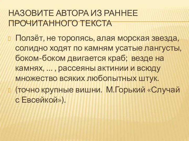 НАЗОВИТЕ АВТОРА ИЗ РАННЕЕ ПРОЧИТАННОГО ТЕКСТА Ползёт, не торопясь, алая